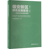 雄安新区绿色发展报告 2021-2023 创新城市的绿色篇章 图书