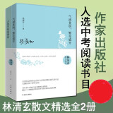 林清玄散文精选（套装两册）