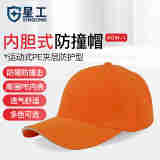 星工（XINGGONG）防撞帽成人透气防碰撞工作帽安全帽运动型车间工作帽内胆式鸭舌帽绣字印字 橙黄色