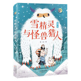 唐可可的奇妙冒险--雪精灵与怪兽猎人