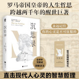 沉思录 全译本无删减马克奥勒留著智慧哲理道德情操论人生的智慧做人为人处世方法梁实秋丘吉尔挚爱经典畅销外国哲学世界名著正版书籍理想国羊皮卷厚黑学赠精美书签