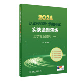 2024执业药师职业资格考试 实战金题演练  药学专业知识 一 仇峰  编著 人民卫生出版社 9787117361255