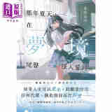 那年夏天 在梦境尾声坠入爱河 港台原版 冬野夜空 皇冠文化