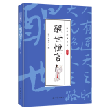 【三十五册 任选】新封面国学经典 醒世恒言 无规格