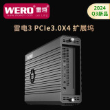 WEROWERO雷电3PCIe扩展坞NVMe转接卡/万兆网卡/声卡/视频采集卡/DMA等