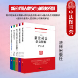 正版2024年版 赵旭东 刘斌  新公司法释义与解读系列 法律社 争议问题明晰 新公司法条文释义诉讼实务讲义人民法院公布案例解读 案头书 【5本套】