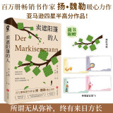 卖遮阳篷的人 百万册畅销书作家扬·魏勒暖心力作 正版外国文学小说书籍 所谓无从弥补 终有来日方长 小说