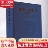 重型机械标准 2021 第4卷 图书