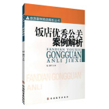 饭店优秀公关案例解析9787563715459杜炜编旅游业案例丛书旅游教育出版社 无颜色 无规格