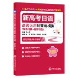 24年新题型 | 新高考日语语言运用对策与模拟(完形选择+完形填空)
