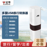 公牛（BULL）环球旅行插座USB转换器/旅行转换器/转换插头/国外及部分地区使用欧标美标澳标英标适用 GN-L07U
