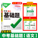 万唯中考2025基础题数学物理化学语文英语生物地理历史小四门初中专题训练七八九年级真题卷必刷试题练习册初三总复习资料万维 25版-语文