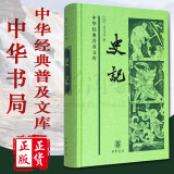 史记 精装 中华经典普及文库 中华书局 国学古籍 正版书籍 汉司马迁 纪传体通史