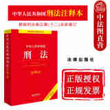 正版 中华人民共和国刑法注释本 法律出版社 刑法条文解读条文主旨 刑法历次修改条文新旧对照表 司法解释刑事指导案例工具书 罪名构成要件 【2024年版 根据刑法修正案十二全新修订】