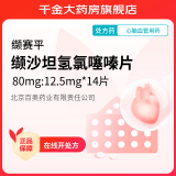 [缬赛平] 缬沙坦氢氯噻嗪片 80mg:12.5mg*14片/盒 5盒装