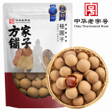 方家铺子 中华老字号 5A桂圆干450g/袋 龙眼干 带壳桂圆肉炖汤泡茶伴侣