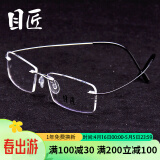 目匠 商务近视眼镜男款 防辐射眼镜框架无框眼镜架纯钛1042 银色 防蓝光配镜（1.61防蓝光片）