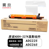 震旦（AURORA）ADT-225K原装粉盒碳粉 适用ADC225/ADC265彩色复印机硒鼓鼓组件 震旦原装ADDV-227K显影组件 黑色