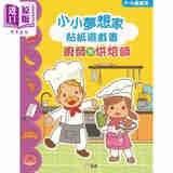 小小梦想家贴纸游戏书 厨师和烘焙师 港台原版 活动与玩具书 儿童绘本图画书 精品童书儿童读物 新雅文化出版