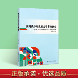 新时代中外儿童文学多维研究届第二届国际中外儿童文学论坛论文集 儿童文学创作论文集 哈尔滨工业大学出版社正版