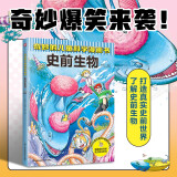 奇妙的儿童科学漫画书：史前生物 39个与史前生物相关的问题解答，100多个知识点