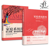 2本 家庭系统排列 郑立峰+家庭系统排列-核心原理操作实务与案例解析 周鼎文 心理学书籍 亲子家庭婚姻两性关系 实操技能培训教材