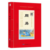 国学诵读 周易注音版正版原文带拼音 学生版语文课外阅读书籍少年国学经典大字版带注释 中华原典诵读书系