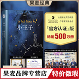 正版微瑕【官方正版】小王子 永葆人类童心之书 官方认证中文简体版 李继宏译 央视10套、罗翔、王一博推荐 法国底本 世界名著 经典文学  小王子书籍 外国文学 果麦图书