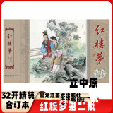 【预售】九轩 红楼梦连环画第2批7-12顽童闹学堂/黛玉葬花等共1册32开精装  合订本