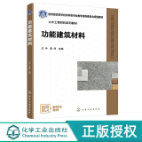 功能建筑材料 王冲 化学工业出版社 9787122441300