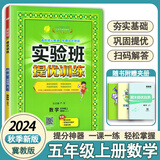 2025春实验班提优训练五年级下语文数学英语人教版北师小学5年级上下册课堂笔记同步练习册 5上 数学【冀教版】