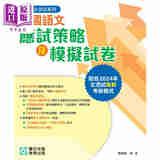 培进文凭试系列 中国语文应试策略及模拟试卷 港台原版 中学教材教辅 HKDSE中学阶段 配合2024新考核模式