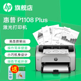 惠普（HP）1108 A4黑白激光打印机 家用商用办公打印机 简约小巧单打印 1108plus（不支持Win8和Mac OS系统