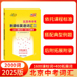 北京市中考考试说明新课标英语词汇规范释析    中考英语词汇突破手册总复习用书 2025版  1600词+400拓展