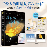 限量亲签版 我和人间相爱一场 爱人的眼睛是第八大洋原创作者春色几分闲著现代文学散文诗歌畅销温暖治愈诗集我偏爱这人间荒芜星期六的晚上我们去散步吧见赠拼贴诗贴纸光影书签明信片