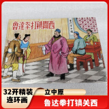 【现货】鲁达拳打镇关西连环画全1册32开大精装