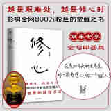 【京东专享金句印签】修心 吴军 影响全网800万粉丝的觉醒之书 复杂世界的自在活法? 吴军老师带你走出迷途、穿透迷茫 人生感悟心得哲学