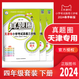 【多选】2024春天津专用真题圈一年级 二 三 四 五 六年级下册语文数学英语小学考试真题同步测试卷人教版单元期中期末押题预测模拟卷1年级 2 3 4 5 6年级 天津专用 四年级下册【语数英】套装 