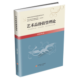 艺术品价值管理论  徐朝辉  9787550460874  西南财经大学出版社