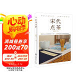 宋代点茶