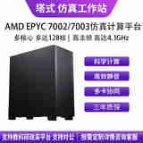 华萨AMD EPYC 7002/7003 7K62/7R32/7742/7763/7773X ANSYS/Fluent/COMSOL/Adams仿真计算工作站服务器 EPYC 7K62 48/96 2