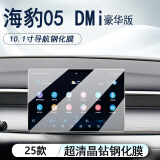 达珀德比亚迪海豹05dmi中控导航显示屏幕钢化膜内饰保护贴膜改装饰用品 海豹05dmi【10.1寸导航】超清钢化膜