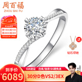 周百福 钻戒 钻石戒指 白18K金车花扭臂四爪结婚 求婚戒指女GIA生日礼物 共15分IJ色VS