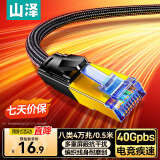 山泽八类万兆纯铜网线 CAT8类屏蔽网络连接线 游戏电竞8芯双绞家用电脑宽带棉网成品跳线兼容千兆0.5米
