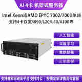 华萨AMD EPYC/Intel Xeon RTX 3090/4090/L20/L40/Deepseek一体机人工智能深度学习四卡机架式服务器 EPYC 7H12 64/128 2.6G 256G/1