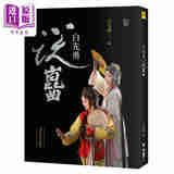白先勇说昆曲（二十周年纪念新版） 港台艺术原版 白先勇 联经出版