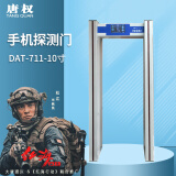 唐权（TANG QUAN）手机检测门安检门DAT-711/10小屏检测门（通过速度快、检测精确速度小于2秒）定制方案