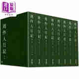 预售 周作人日记 一～八 港台原版 周作人 周吉宜 周吉仲 联经出版