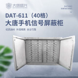 唐权（TANG QUAN）大唐盛兴 手机信号屏蔽柜 DAT-611（40格）