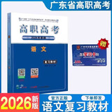 【高职高考语文上册】广东高职高考2023年 广东省3+技能课程证书考试复习教材 高职高考语文（上